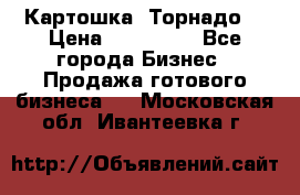 Картошка “Торнадо“ › Цена ­ 115 000 - Все города Бизнес » Продажа готового бизнеса   . Московская обл.,Ивантеевка г.